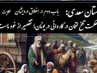 حکایات گلستان سعدی با خسرو شکیبایی: حکمت تلخ لقمان در کاروانی در یونان؛ تقصیر از خود ماست! / باب دوم در اخلاق درویشان حکایت شماره 19 + فایل صوتی و نسخه‌های قدیمی