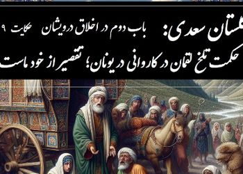 حکایات گلستان سعدی با خسرو شکیبایی: حکمت تلخ لقمان در کاروانی در یونان؛ تقصیر از خود ماست! / باب دوم در اخلاق درویشان حکایت شماره 19 + فایل صوتی و نسخه‌های قدیمی