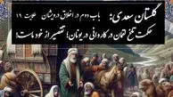 حکایات گلستان سعدی با خسرو شکیبایی: حکمت تلخ لقمان در کاروانی در یونان؛ تقصیر از خود ماست! / باب دوم در اخلاق درویشان حکایت شماره 19 + فایل صوتی و نسخه‌های قدیمی