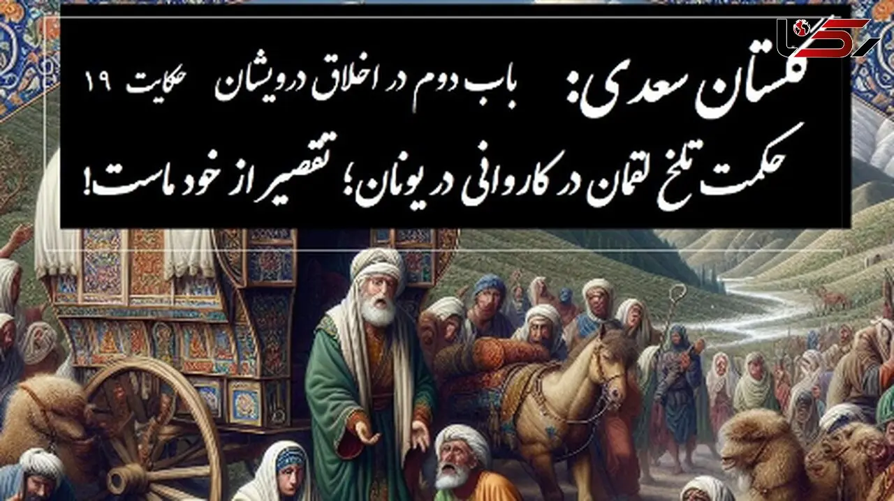 حکایات گلستان سعدی با خسرو شکیبایی: حکمت تلخ لقمان در کاروانی در یونان؛ تقصیر از خود ماست! / باب دوم در اخلاق درویشان حکایت شماره 19 + فایل صوتی و نسخه‌های قدیمی