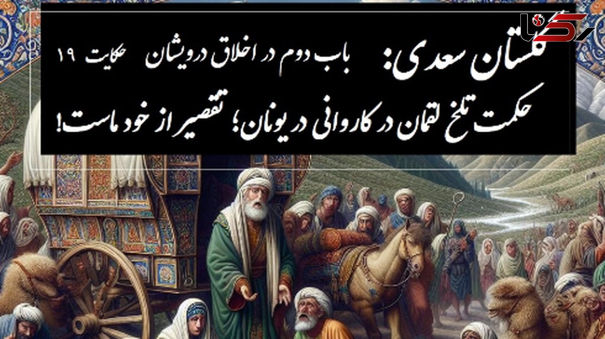 حکایات گلستان سعدی با خسرو شکیبایی: حکمت تلخ لقمان در کاروانی در یونان؛ تقصیر از خود ماست! / باب دوم در اخلاق درویشان حکایت شماره 19 + فایل صوتی و نسخههای قدیمی