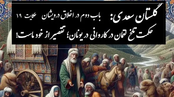 حکایات گلستان سعدی با خسرو شکیبایی: حکمت تلخ لقمان در کاروانی در یونان؛ تقصیر از خود ماست! / باب دوم در اخلاق درویشان حکایت شماره 19 + فایل صوتی و نسخه‌های قدیمی