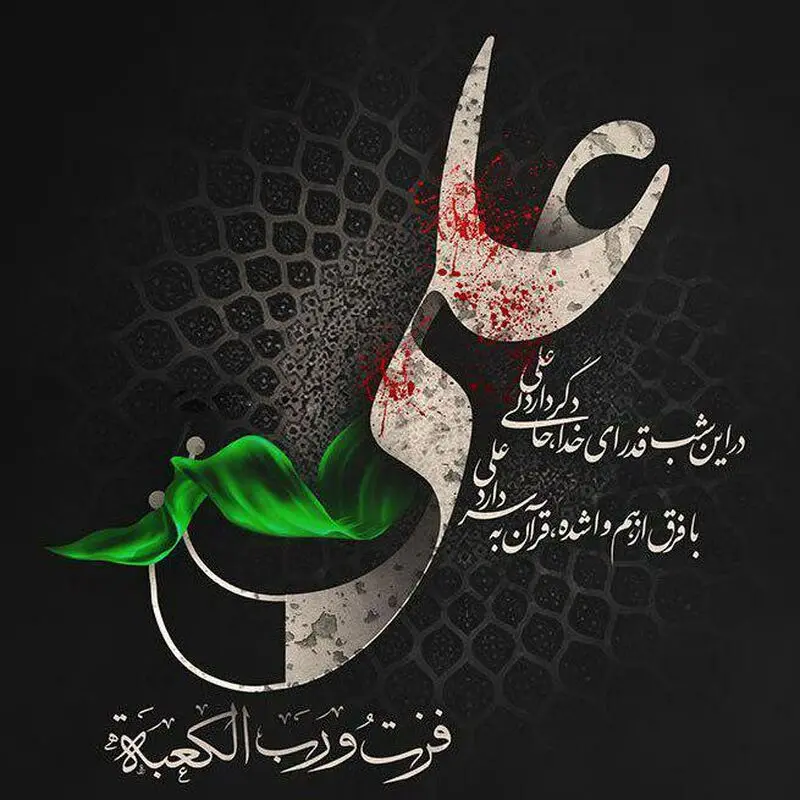 حضرت علی شب قدر