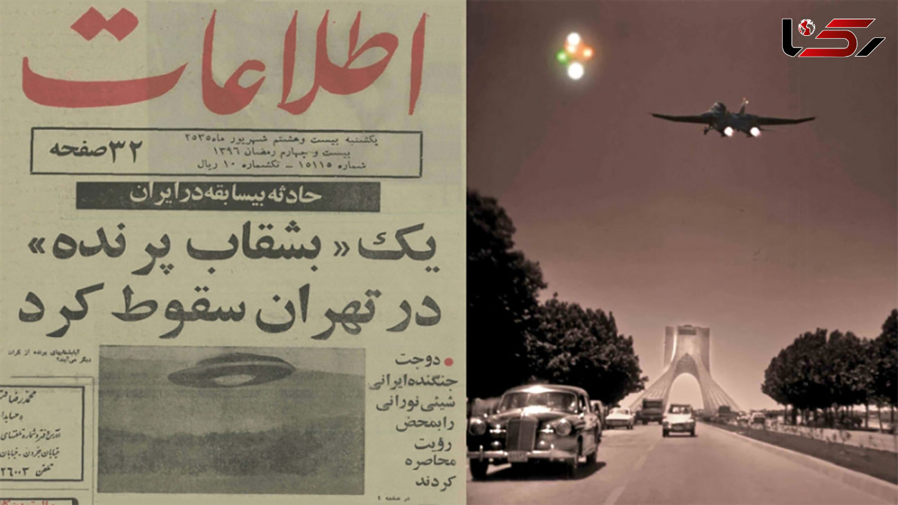 فیلم سقوط اولین بشقاب پرنده در تهران ! / مکالمات خلبانان ایرانی در تعقیب فرازمینی ها را ببینید