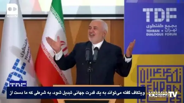 ظریف: ایران قدرت بی‌رقیب منطقه، آمریکا در رسیدن به برتری جهانی ناکام ماند + فیلم