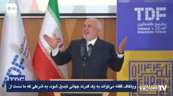 ظریف: ایران قدرت بی‌رقیب منطقه، آمریکا در رسیدن به برتری جهانی ناکام ماند + فیلم
