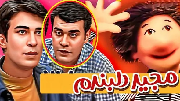 تغییر چهره «بهزاد خرازی» سریال مجید دلبندم بعد 25 سال در 51 سالگی