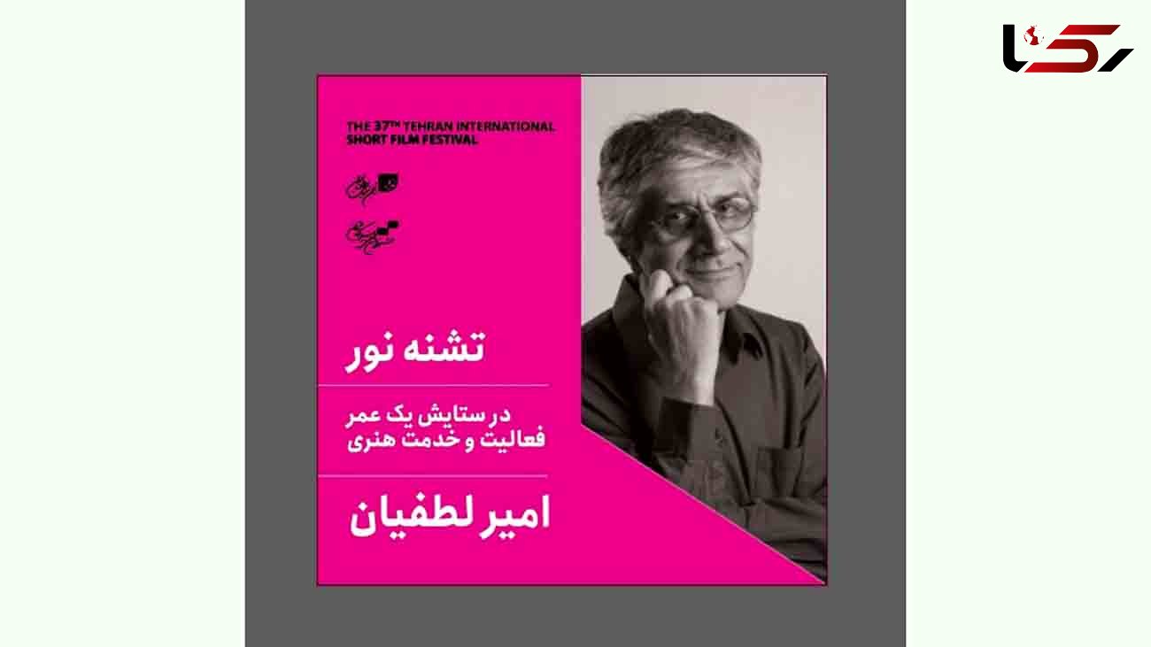 بزرگداشت امیر لطفیان در جشنواره فیلم کوتاه تهران