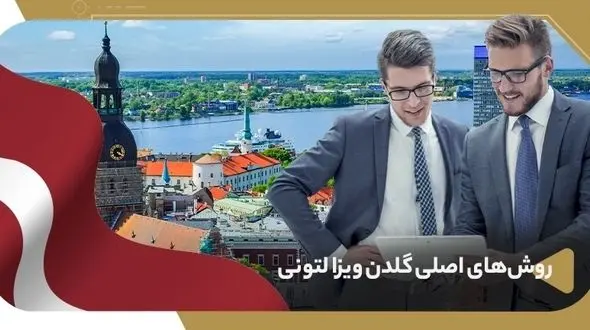 اقامت لاتویا (لتونی) با گلدن ویزا (انواع روش‌ها)