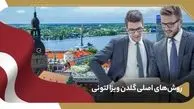 اقامت لاتویا (لتونی) با گلدن ویزا (انواع روش‌ها)