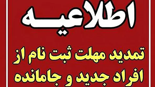 آخرین مهلت ثبت نام جاماندگان یارانه جدید اعلام شد