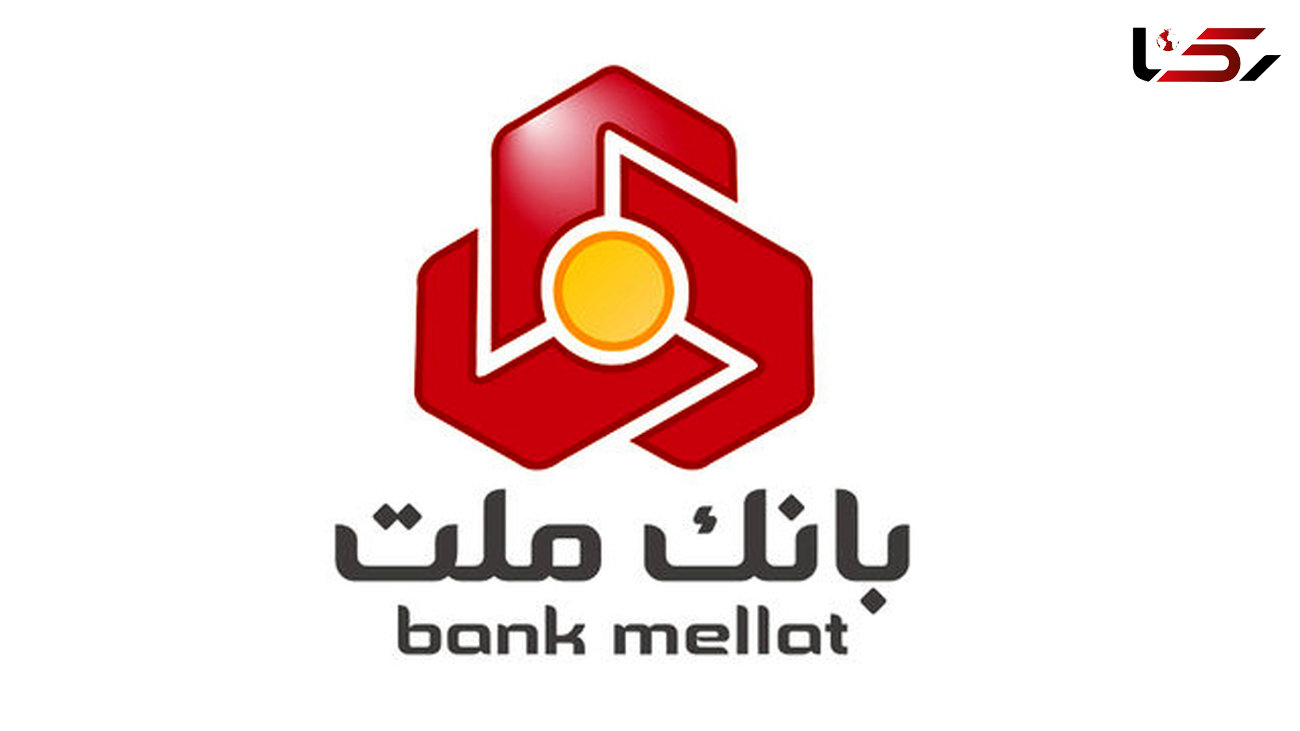نماد بانک ملت پس از پنج ماه بازگشایی شد