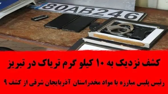 کشف نزدیک به 10 کیلو گرم تریاک در تبریز