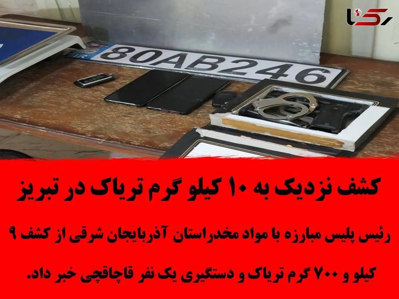 کشف نزدیک به 10 کیلو گرم تریاک در تبریز