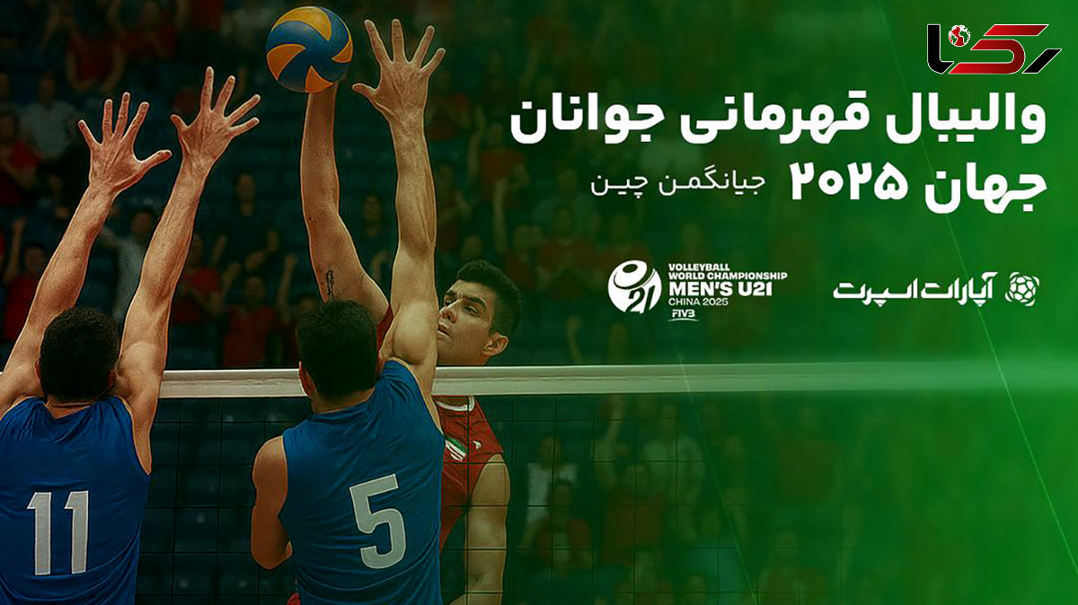 فینال والیبال قهرمانی جوانان را آنلاین ببینید 