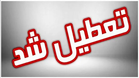 خراسا‌ن شمالی فردا تعطیل شد