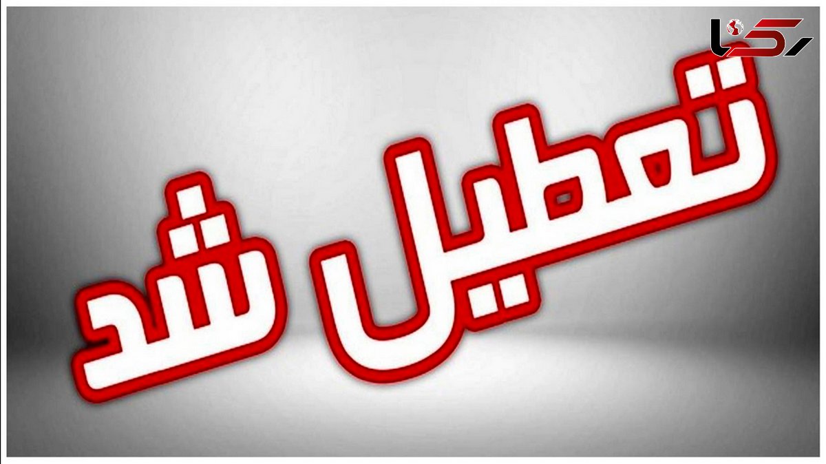 تعطیلی مدارس نوبت صبح، ادارات و بازار کازرون فردا دوشنبه ۷ آبان