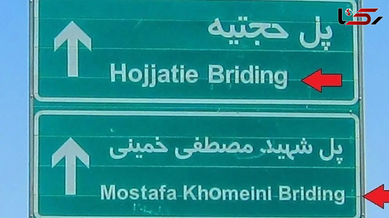 غلط‌های انگلیسی در تابلو‌های شهری قم بیداد می کند!
