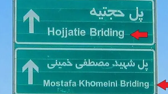 غلط‌های انگلیسی در تابلو‌های شهری قم بیداد می کند!
