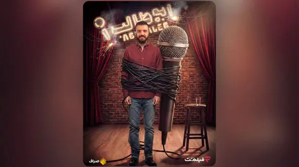 «استندآپ ابوطالب حسینی» از امشب ساعت 20 در فیلم‌نت