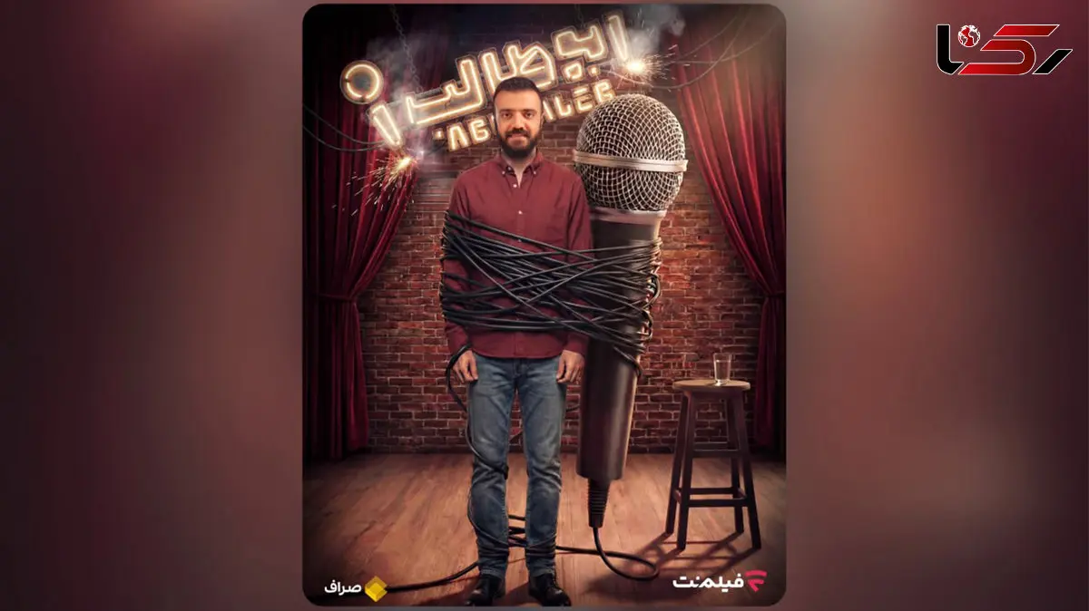 «استندآپ ابوطالب حسینی» از امشب ساعت 20 در فیلم‌نت