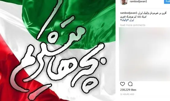 تبریک رامبد جوان به شیرمردان والیبال ایران+عکس