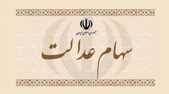 شروع واریزی‌ های جدید سهام عدالت + جزییات