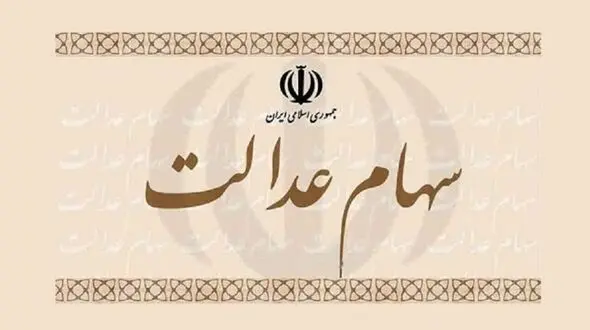 ارزش سهام عدالت امروز سه شنبه یازدهم آذر ماه 99