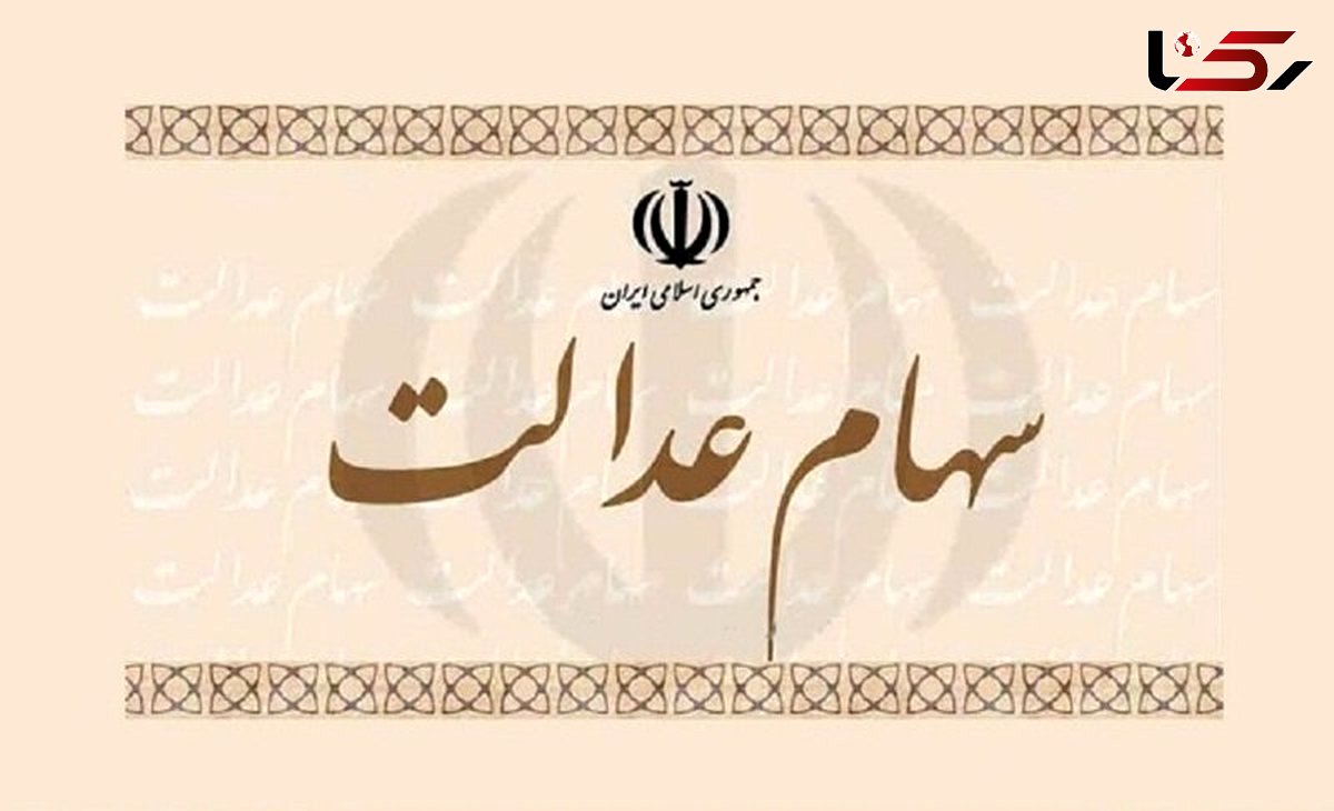 هشدار مهم به دارندگان سهام عدالت + جزئیات