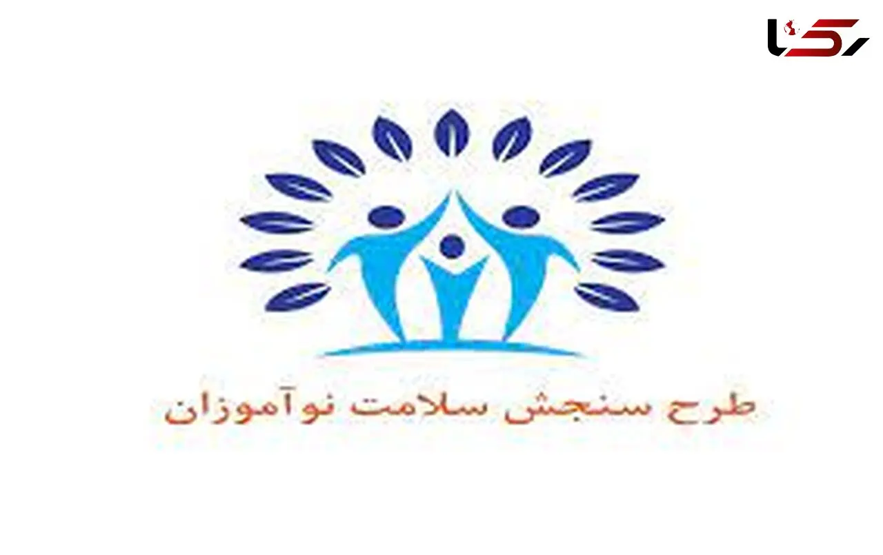 تمدید سنجش سلامت نوآموزان تا ۲۰ خرداد
