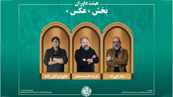 اسامی آثار راه‌یافته به بخش «عکس» جشنواره میراث‌فرهنگی اعلام شد/ معرفی هیئت داوران