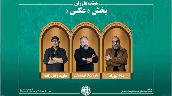 اسامی آثار راه‌یافته به بخش «عکس» جشنواره میراث‌فرهنگی اعلام شد/ معرفی هیئت داوران