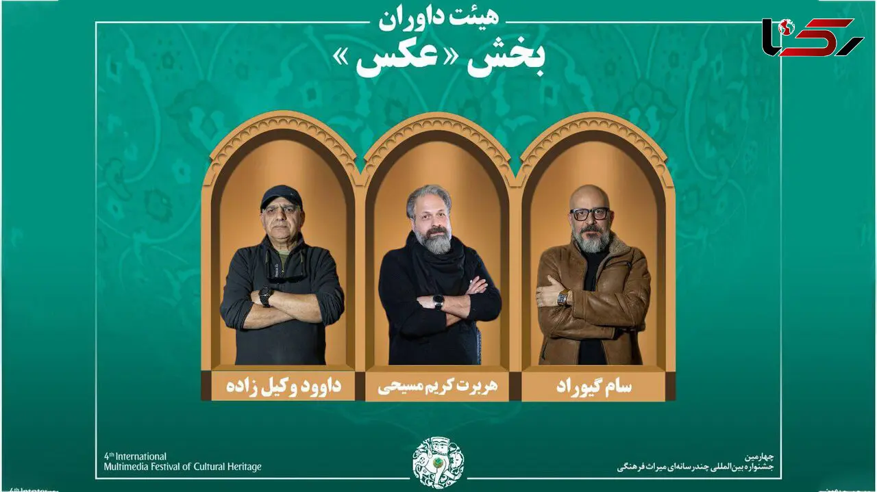 اسامی آثار راه‌یافته به بخش «عکس» جشنواره میراث‌فرهنگی اعلام شد/ معرفی هیئت داوران