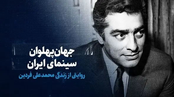 تماشا کنید: جهان‌پهلوان سینمای ایران/ روایتی از زندگی محمدعلی فردین