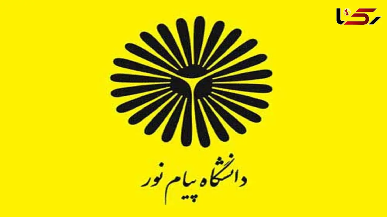 تحصیلِ در دسترس با نظام آموزشی ترکیبی؛ پیام نور به استقبال داوطلبان می‌رود