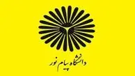 تحصیلِ در دسترس با نظام آموزشی ترکیبی؛ پیام نور به استقبال داوطلبان می‌رود