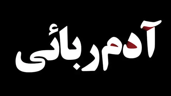 پسر 21 ساله از داخل پارکینگ خانه شان در شیراز ربوده شد / پلیس زاهدان وارد عمل شد