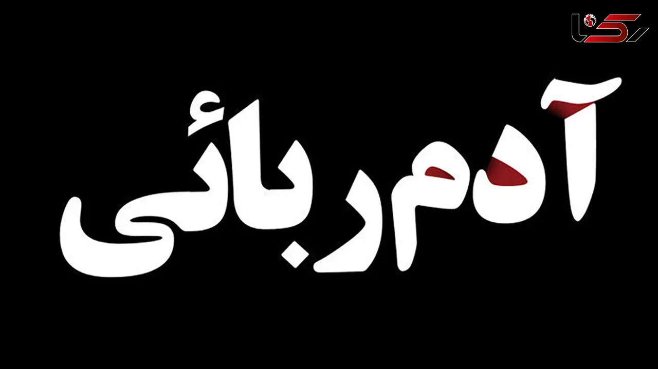 ربودن 2 جوان در روز سیزده بدر در خیابان دامپزشکی تهران + جزییات