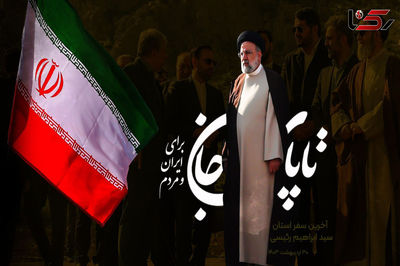 نماهنگ تاپای جان برای ایران و مردم + فیلم 