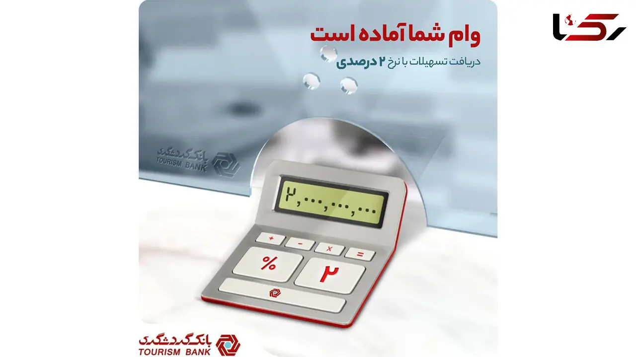 جزئیات دریافت وام 200 میلیون تومانی از بانک گردشگری