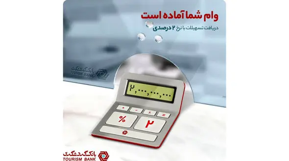جزئیات دریافت وام 200 میلیون تومانی از بانک گردشگری