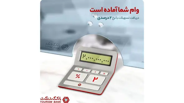جزئیات دریافت وام 200 میلیون تومانی از بانک گردشگری