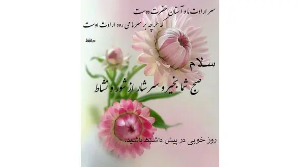تفسیر فال حافظ 4 اردیبهشت + فیلم