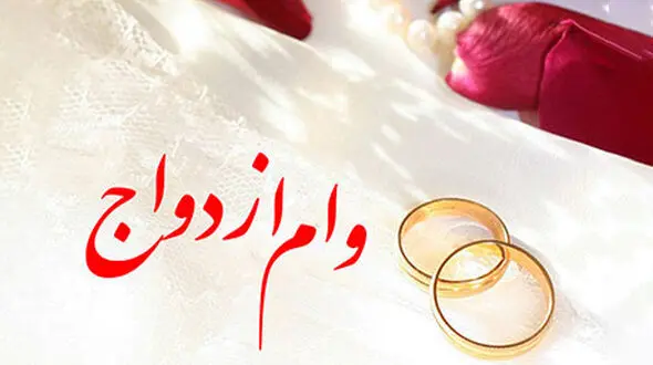 پرداخت وام ۱۰۰ میلیونی ازدواج آغاز شد