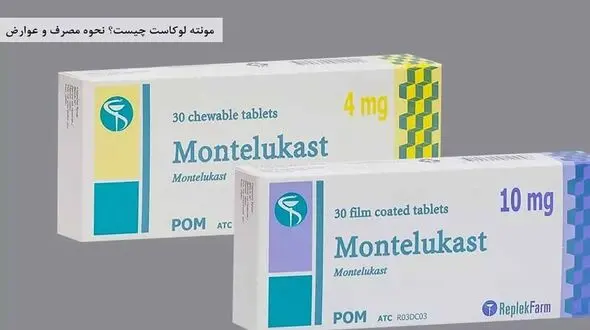 مونته لوکاست چیست؟ / 6 جدول درباره قرص مونته لوکاست