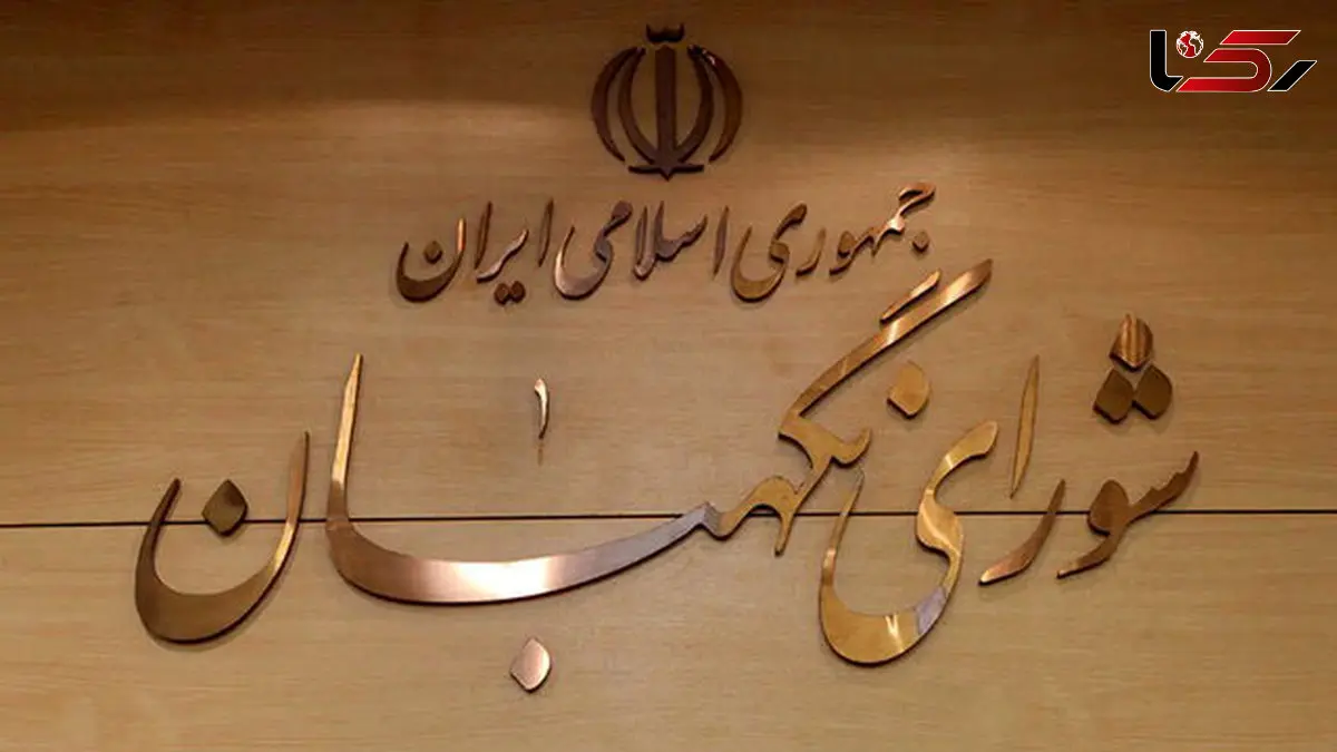 شورای نگهبان: خون شهدا گریبان دشمنان صهیونی - آمریکایی را خواهد گرفت