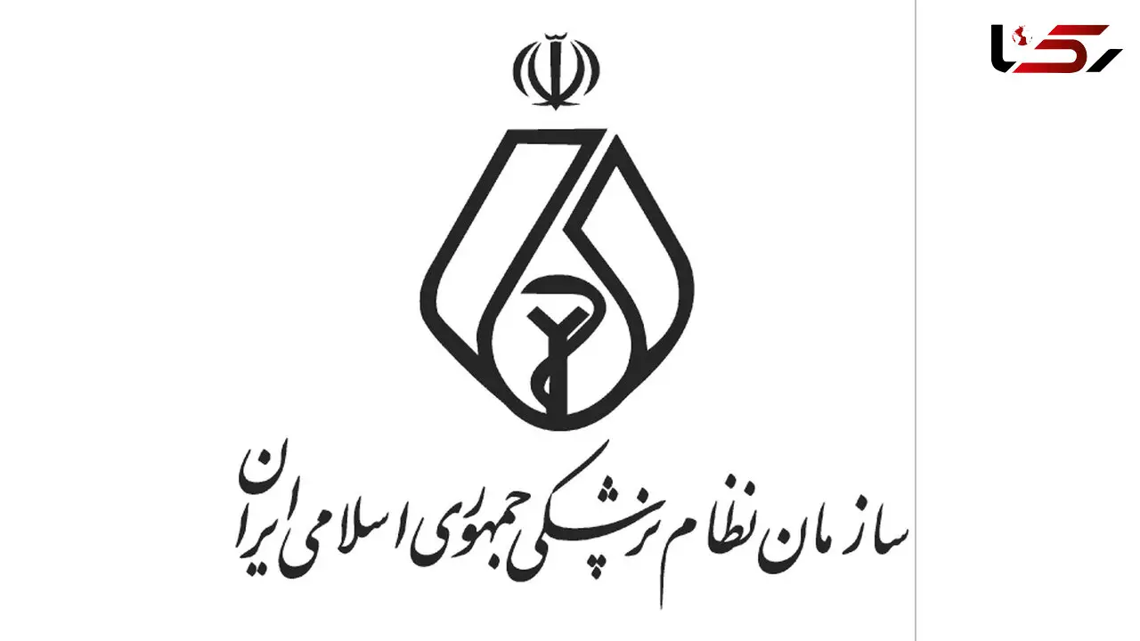 راهکار بازگرداندن اختیارات سازمان نظام پزشکی