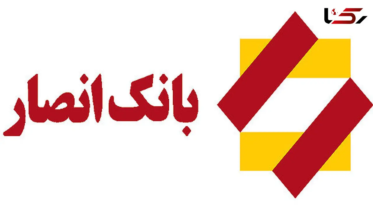زمان قرعه‌کشی سپرده‌های قرض‌الحسنه پس‌انداز بانک انصار اعلام شد