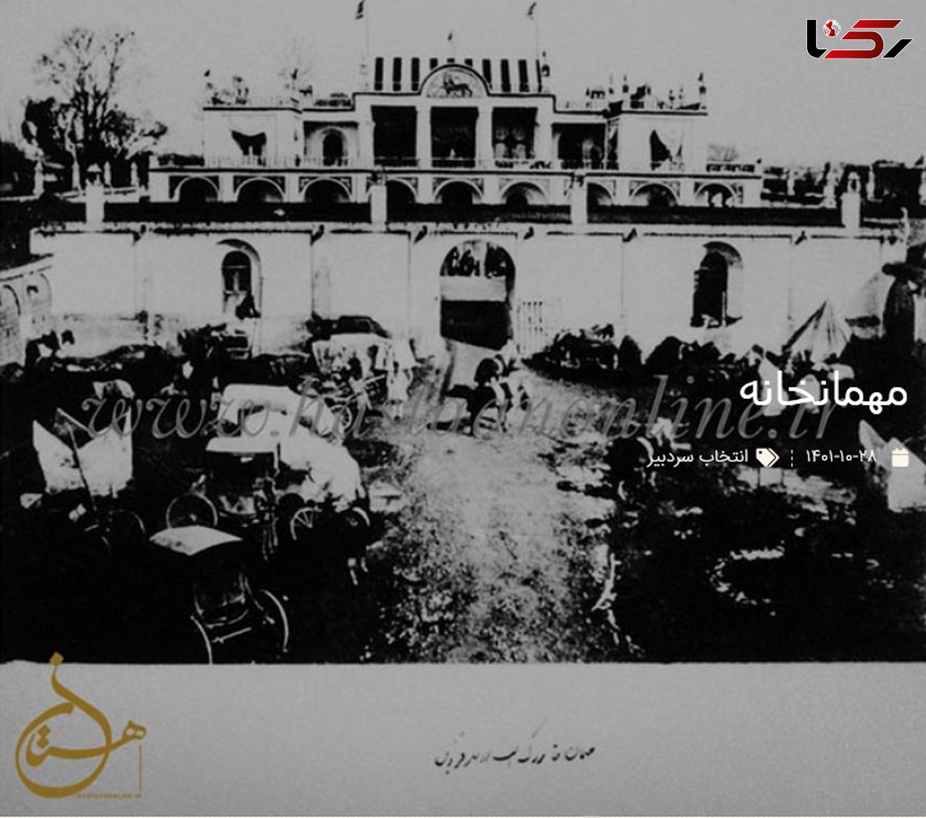 عکس قدیمی از مهمانخانه ای در قزوین