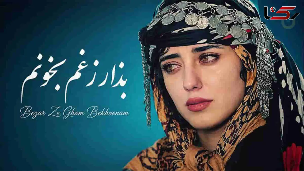 دانلود آهنگ بهلین و غم بخونم سی مرگ جاهلونم؛ هارموفنیک بذار زغم بخونم